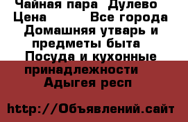 Чайная пара -Дулево › Цена ­ 500 - Все города Домашняя утварь и предметы быта » Посуда и кухонные принадлежности   . Адыгея респ.